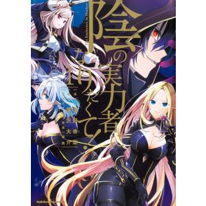 1〜16巻セット 陰の実力者になりたくて！ (コミック) - 最安値