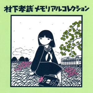 哀愁浪漫 村下孝蔵 ALL SONGS COLLECTION CD10枚+DVD1枚 DYCL-1567 J