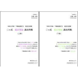 令和8年版 不動産鑑定士 短答式試験 ○×式 行政法規 過去問集（上巻