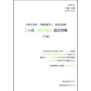 令和8年版 不動産鑑定士 短答式試験 ○×式 鑑定理論 過去問集（上巻