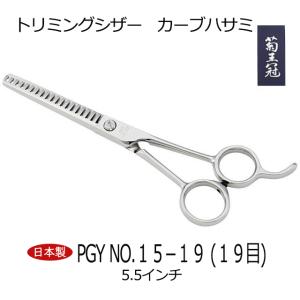 菊王冠 PGY NO, 15−30 (30目) セニング鋏 5.5インチ 日本製