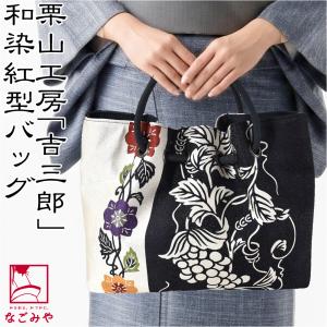 バッグ 栗山工房 和染紅型 手提げバッグ 吉三郎 日本製 京都 西陣織 型