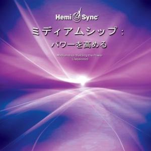 ヘミシンク CD Hemi-Syncによる具現化 （日本語版） 【正規品】 ※ 音楽