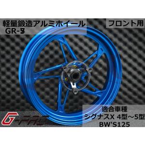 G-PRO】GR-5 鍛造アルミホイール フロント用 シグナスX 1型〜3型 SE12J