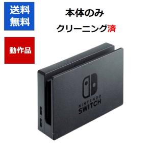 任天堂純正品】ドック本体のみ Nintendo Switch ドック 単品 ※HDMI