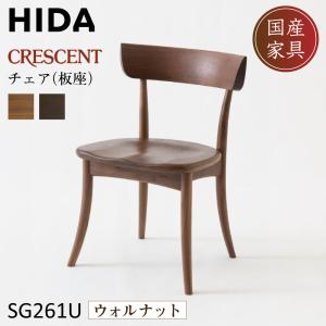 飛騨産業 ダイニングチェア 椅子 CRESCENT クレセント 飛騨高山