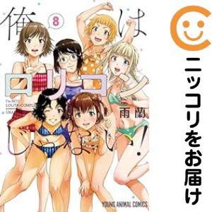 予約商品】俺はロリコンじゃない！ コミック 全巻セット（全8巻セット