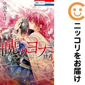 暁のヨナ コミック 1-46巻セット 暁のヨナ全巻セット : メルブック