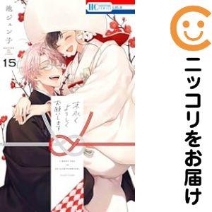 新品 / その着せ替え人形は恋をする (1-15巻 全巻) 全巻セット : 漫画