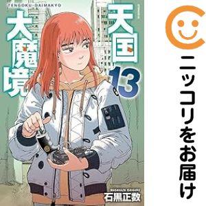 予約商品】天国大魔境 コミック 全巻セット（1-13巻セット・以下続巻