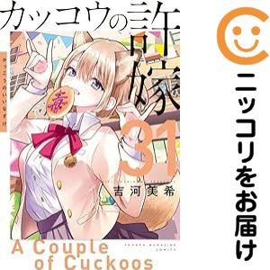 予約商品】カッコウの許嫁 コミック 全巻セット（1-31巻セット・以下続