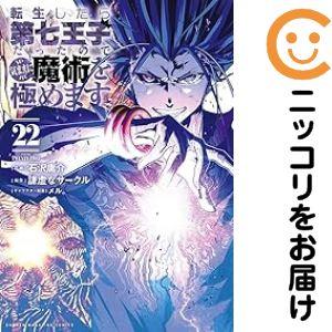 予約商品】転生したら第七王子だったので、気ままに魔術を極めます
