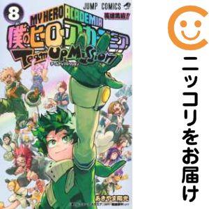 新品 / 僕のヒーローアカデミア チームアップミッション (1-8巻 全巻