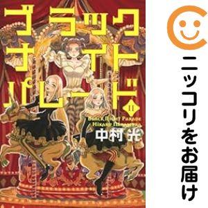 予約商品】ブラックナイトパレード コミック 全巻セット（1-11巻セット