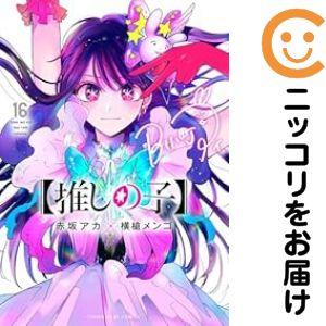 予約商品】【推しの子】 コミック 全巻セット（全16巻セット・完結