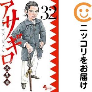 予約商品】アサギロ〜浅葱狼〜 コミック 全巻セット（1-32巻セット