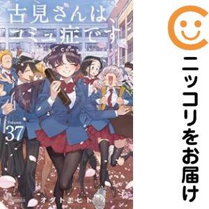 予約商品】古見さんは、コミュ症です。 コミック 全巻セット（全37巻