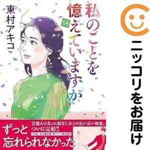 予約商品】私のことを憶えていますか コミック 全巻セット（全14巻