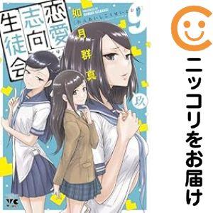 予約商品】恋愛志向生徒会 コミック 全巻セット（1-9巻セット・以下続