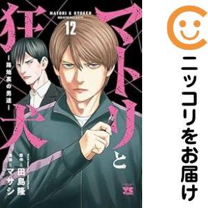 予約商品】マトリと狂犬−路地裏の男達− コミック 全巻セット（1-12巻