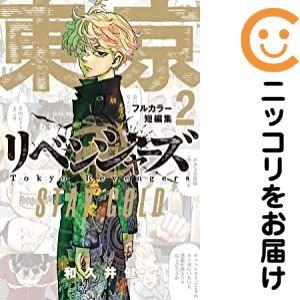 講談社（kodansha） 新品 / 東京卍リベンジャーズ フルカラー短篇集 (1