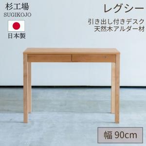 杉工場 レクス 学習机 幅120 アルダー 日本製 完成品 天然木 自然素材
