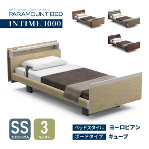 特典有】開梱設置付き パラマウントベッド インタイム1000 1+1モーター