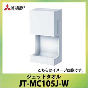三菱（MITSUBISHI） ☆当日出荷☆三菱 『 JT-MC105J-W 』ジェット