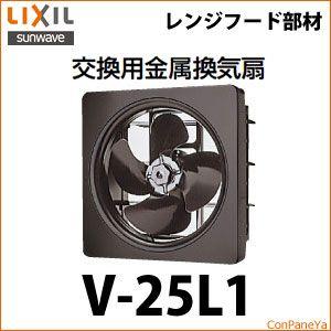 爆買 送料無料 リクシル 交換用金属換気扇 [V-25L1] LXIL イナックス