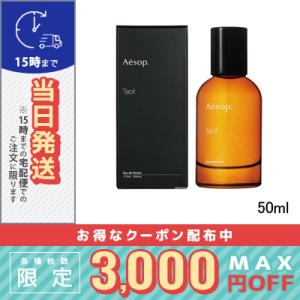 Aesop（イソップ） 【並行輸入品】イソップ タシット オードパルファム