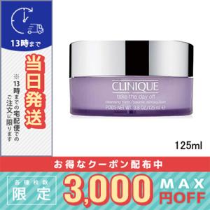 CLINIQUE（クリニーク） テイクザデイオフクレンジングバーム 125ml