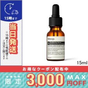 Aesop（イソップ） 並行輸入品 イグゾール ティッド アイセラム 15ml