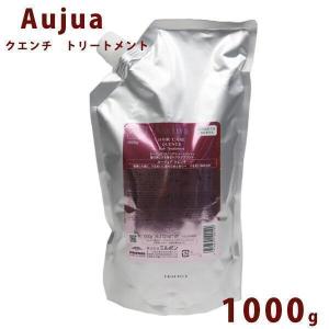 Aujua オージュア クエンチ モイスト トリートメント 詰替え用 1000ml