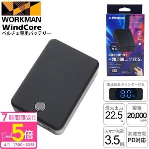 お一人様2個迄】 ワークマン 2025年モデル ペルチェ専用バッテリー WZB
