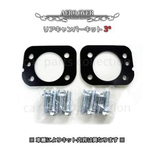 スズキ ラパン（HE33S）FF車用 リアキャンバープレート 3度｜ケー