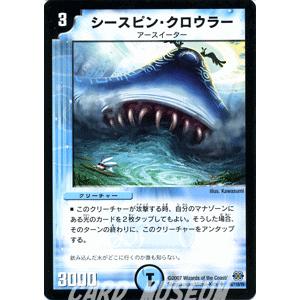 デュエル・マスターズ シースピン・クロウラー/水文明/デュエマ