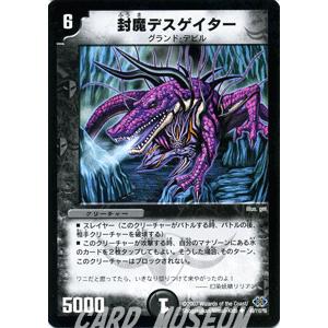 デュエル・マスターズ 封魔デスゲイター/闇文明/デュエマ : カード