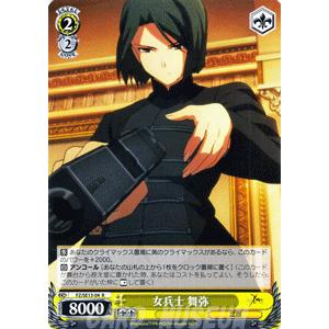ヴァイスシュヴァルツ Fate/Zero(フェイト) / 女兵士 舞弥 : カード