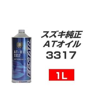 ☆スズキ純正ATF AT用ATF オイルスペシャル3317 1L : NET 部品館