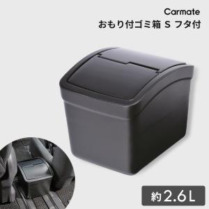 カーメイト（CARMATE） 車 ゴミ箱 CZ264 おもり付ゴミ箱 L フタ付 カー