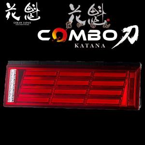 花魁 COMBO零S LEDテールランプ シーケンシャルウィンカー 2連タイプ