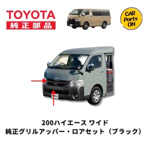 トヨタ（TOYOTA） 純正部品 200系ハイエースワイド ウルトラソニック