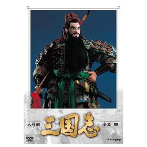 人形劇 三国志 全集 壱 (新価格) DVD 新品 : セナヤフー店 - 通販