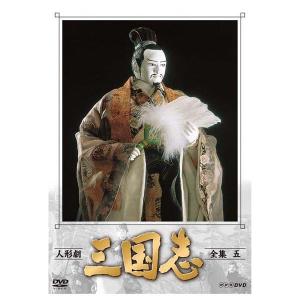 人形劇 三国志 全集 壱〜五 全5巻セット (新価格) DVD 新品