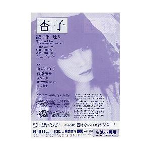 映画チラシ／杳子 ようこ（山口小夜子）A 片面 【値下げ】 : シネマ