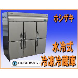 ホシザキ 縦型4ドア冷凍冷蔵庫 HRF-120X3 1200×800×1890 中古厨房