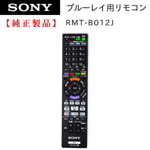 SONY（ソニー） RMT-VR110J | 純正 部品 | ブルーレイレコーダー用