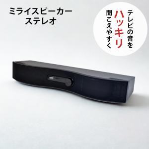 MIRAI SPEAKER（ミライスピーカー） ステレオ テレビ用スピーカー SF