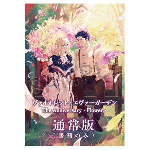 KAエスマ文庫 ヴァイオレット・エヴァーガーデン エバー・アフター