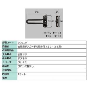 玄関用ドアガード / 片開き用 部品色：ブラック DCFZ729 交換用 部品